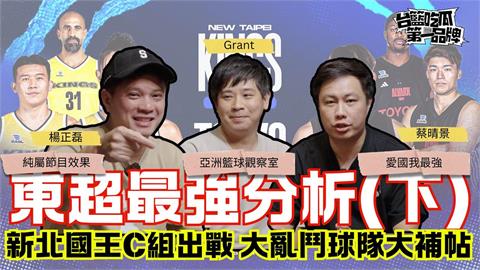 PLG(影)／台籃吃瓜第一品牌｜新北國王東超首戰在新莊　C組大亂鬥球隊簡介