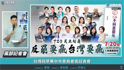 民眾黨720在民進黨部前造勢　車資保險全免遭酸「挖到金擴」