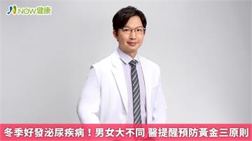 冬季好發泌尿疾病！男女大不同 醫提醒預防黃金三原則