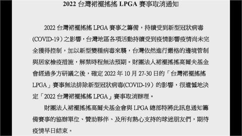 國內外疫情仍不穩定　LPGA台灣賽連三年取消
