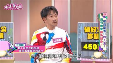 江俊翰《姊妹亮起來》慘遇詐騙!好友設局「信賴30年交情」遭坑殺450萬
