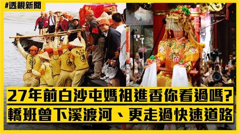 透視新聞／27年前白沙屯媽祖進香你看過嗎？轎班曾下溪渡河、更走過快速道路