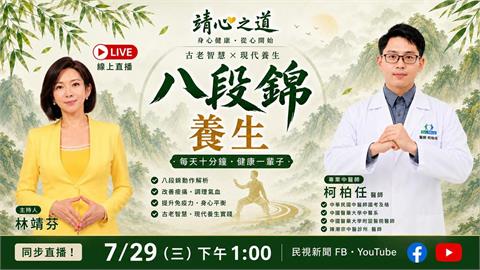柯柏任中醫師講解「八段錦」養生功法！｜《靖心之道》EP.14
