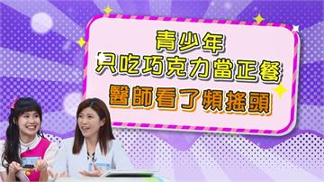 《醫學大聯盟》青少年為了快速瘦身「只吃這個」 醫生看了頻搖頭?