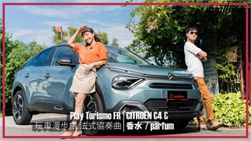 熟悉的香氣最對味？和跨界潮旅CITROËN C4追尋台灣的香水脈絡（上）｜Play Turismo：FR 玩車漫步旅：法式協奏曲