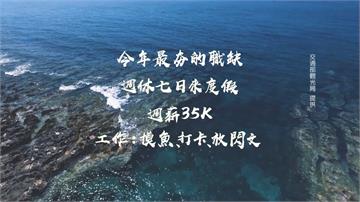 工作七天薪水3.5萬！台灣十大魅力島嶼徵島主