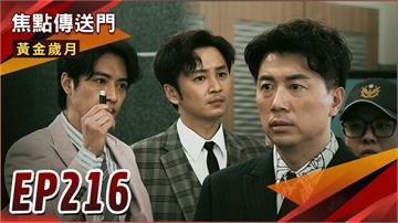 《黃金歲月-EP216精采回顧》大魔王報應終於來了？興董眾叛親離　仍在眾目睽睽之下逃生！