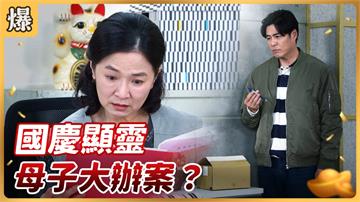 《好運來-EP48精彩片段》國慶顯靈 母子大辦案？