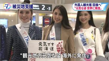 北海道強震災區「防寒大作戰」 選美佳麗救觀光