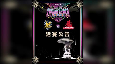 快新聞／天助黃衫軍讓三追四？北市連2天停班台灣大賽G5再延賽　G7不在大巨蛋打