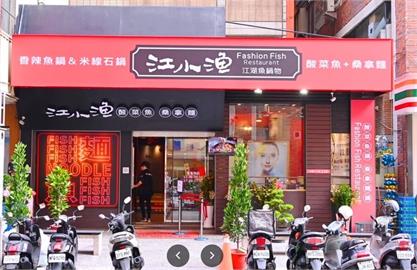 快新聞／「江小漁酸菜魚」賣過期食材　公司負責人50萬交保