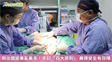 飛出國變美亂象多！牢記「四大原則」 美得安全有保障