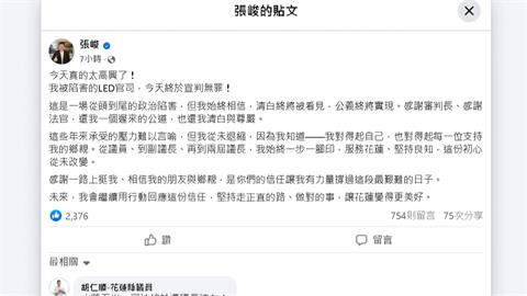 LED採購弊案二審逆轉無罪　張峻：從頭到尾的政治陷害