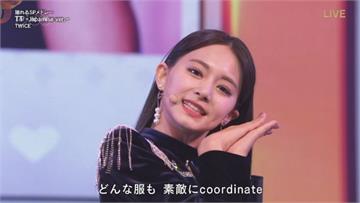 夜線／Twice三度受邀！「世界第一美」周子瑜紅白開唱