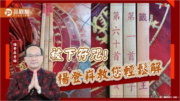 被下符咒!楊登嵙教您輕鬆解
