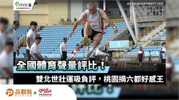 全國體育聲量評比！雙北世壯運吸負評，桃園摘六都好感王