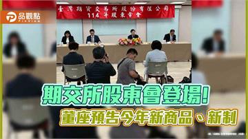 期交所股東會通過每股股利4.1元　董座吳自心預告今年新商品、新制！