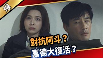 《愛的榮耀-EP40精采片段》對抗阿斗？ 嘉德大復活？     