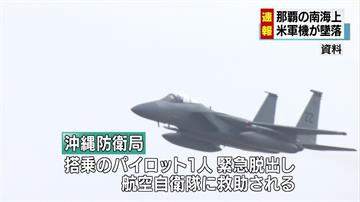 美軍F-15墜毀沖繩外海 飛行員緊急跳傘