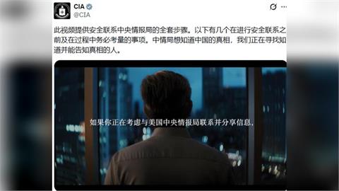 快新聞／美CIA策反中國高層「續集影片」來了！ 1天觀看數破365萬次