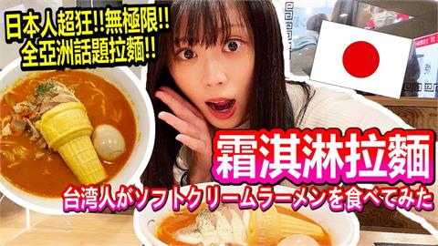 朝聖大阪超狂「霜淇淋拉麵」！台灣正妹辣到猛咳　笑稱：應該分開吃