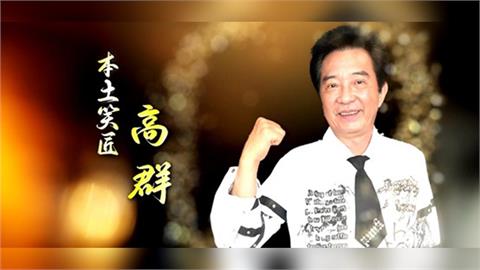 高群縱橫藝界40年　加入《好運來》拍「一生最難演的戲」