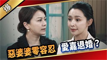 《愛的榮耀-EP24精采片段》惡婆婆零容忍  愛嘉退婚？