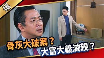 《愛的榮耀-EP295精彩片段》骨灰大破案？ 大富大義滅親？