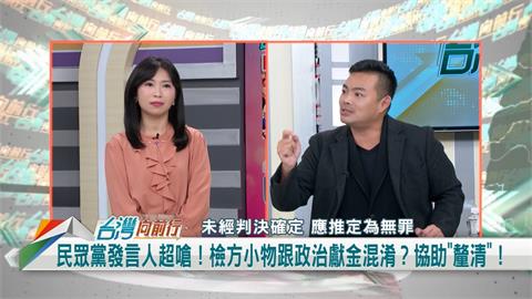 向前行(影)／陳智菡稱小物非政治獻金 陳君瑋：挑戰所有人智商！