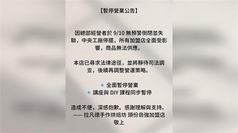 新竹知名烘焙品牌驚傳惡性倒閉! 負責人夫妻人間蒸發 加盟主怒