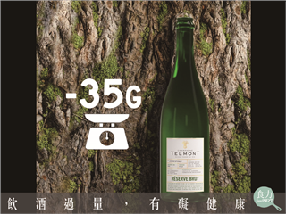 經過3000次的測試  法國Telmont天夢開發出世界上最輕的香檳瓶