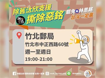 快新聞／全力支援罷免林思銘！「除舊汰欣」宣布設立新站點　時間地點全曝
