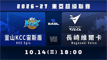 2026-27 EASL東亞超級聯賽🏀 2026.10.14 1800 釜山KCC宙斯盾 vs 長崎維爾卡
