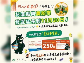 快新聞／花蓮振興農粉幣發送期限延長至11/30　取得方式一次看