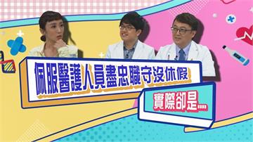 (影)/蔡允潔佩服醫護人員身強體健全年無休?洪暐傑醫生來解答