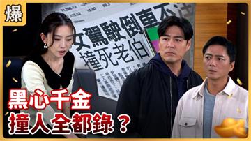 《好運來-EP12精彩片段》黑心千金 撞人全都錄？
