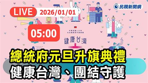 LIVE／迎接2026！元旦總統府升旗典禮「健康台灣、團結守護」現場直擊