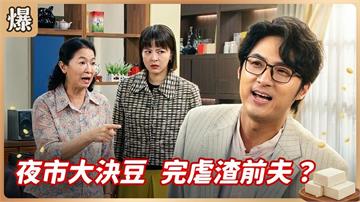 渣男本渣再秀下限！渣前夫放話要同時養兩個家被打爆？《豆腐媽媽-EP88精彩片段》