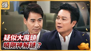 《好運來-EP219精彩片段》疑似大魔頭 曉剛神解謎？
