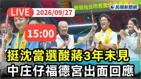 LIVE／首都選情變天了！竟連宮廟董事長都「酸蔣挺沈」　福德宮親上火線回應