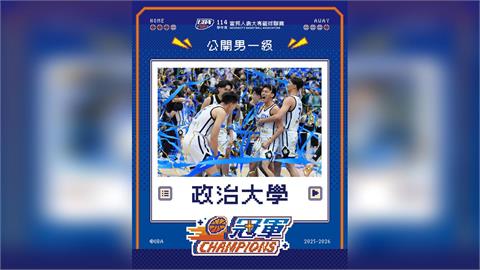 UBA(影)／難以超越的「宇宙艦隊」政大再奪冠締造6連霸！女籃爆冷世新延長賽封后