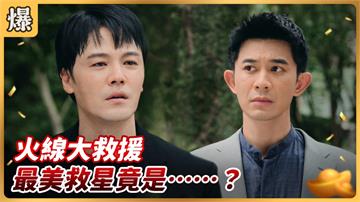 好運來-EP163精彩片段》火線大救援 最美救星竟是……？