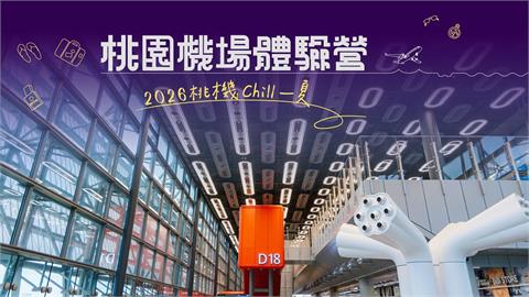 2026桃園機場體驗營7月15日報名開跑 三大航空公司主題行程任君挑選