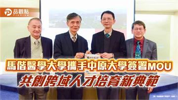 馬偕醫學大學攜手中原大學簽署MOU　共創跨域人才培育新典範