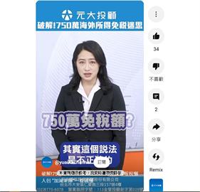 破解!750萬海外所得免稅迷思 海外投資報稅懶人包 "加減乘除"一看就懂
