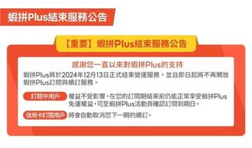 蝦皮無預警宣布「1服務」終止　忠實用戶哀號：好悲傷