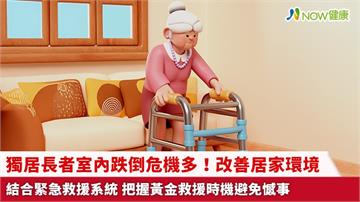 獨居長者室內跌倒危機多！改善居家環境結合緊急救援系統 把握黃金救援時機避免憾事