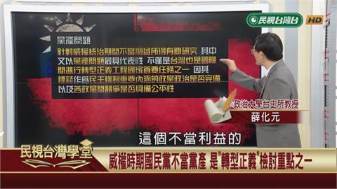 國民黨移公做私？促進轉型正義委員會是正義之舉？還是政治清算？