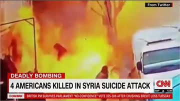 敘利亞IS炸彈攻擊18死 川普擬撤軍引質疑