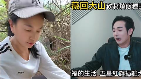 在台灣超嗆！武統中配小微「回祖國秒變農婦」　八炯酸：回深淵過上夢想日子